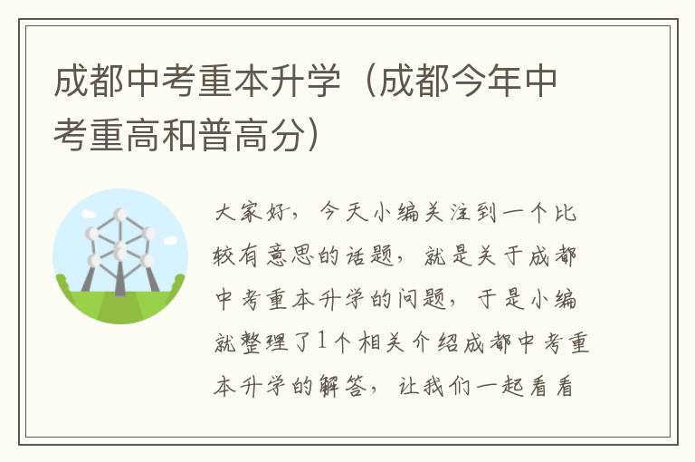 成都中考重本升学（成都今年中考重高和普高分）