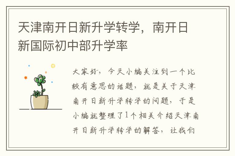 天津南开日新升学转学，南开日新国际初中部升学率