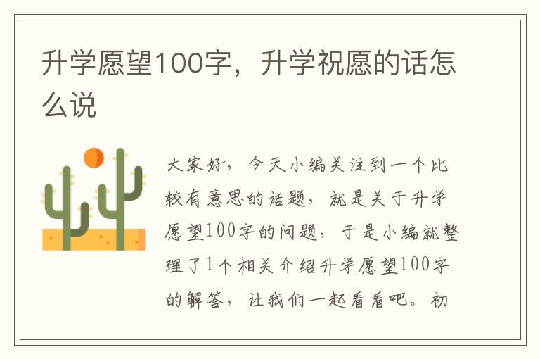 升学愿望100字，升学祝愿的话怎么说