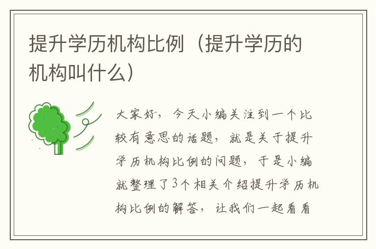 提升学历机构比例（提升学历的机构叫什么）