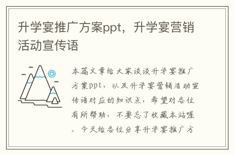 升学宴推广方案ppt，升学宴营销活动宣传语