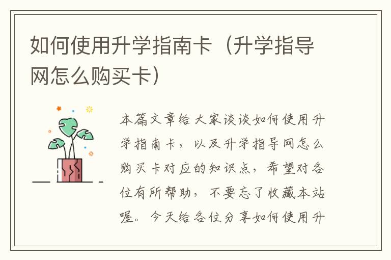 如何使用升学指南卡（升学指导网怎么购买卡）