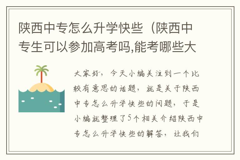 陕西中专怎么升学快些（陕西中专生可以参加高考吗,能考哪些大学）