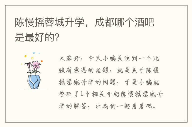 陈慢摇蓉城升学，成都哪个酒吧是最好的？