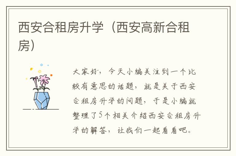 西安合租房升学（西安高新合租房）