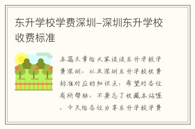 东升学校学费深圳-深圳东升学校收费标准