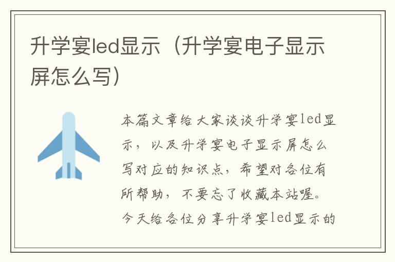 升学宴led显示（升学宴电子显示屏怎么写）