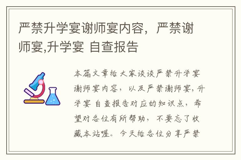 严禁升学宴谢师宴内容，严禁谢师宴,升学宴 自查报告