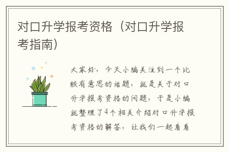 对口升学报考资格（对口升学报考指南）