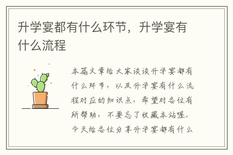 升学宴都有什么环节，升学宴有什么流程