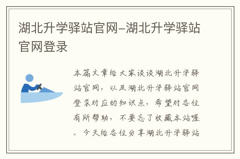 湖北升学驿站官网-湖北升学驿站官网登录