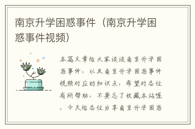 南京升学困惑事件（南京升学困惑事件视频）