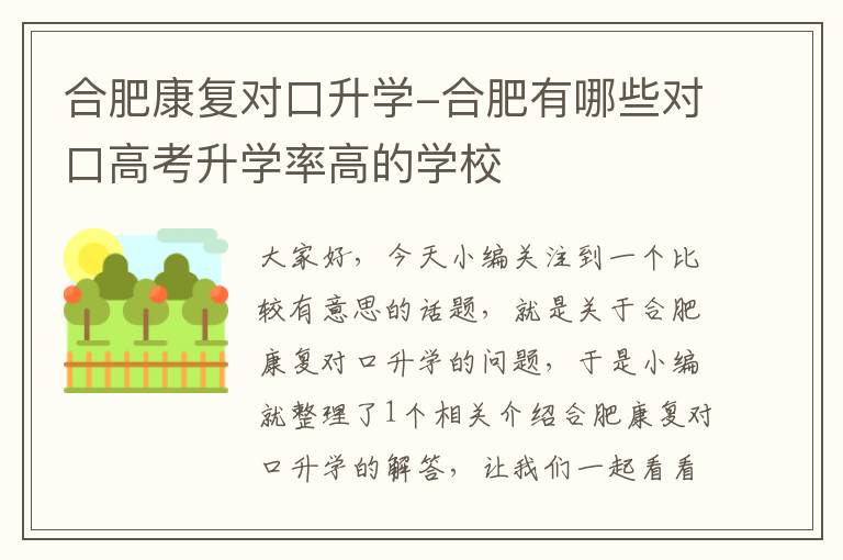 合肥康复对口升学-合肥有哪些对口高考升学率高的学校