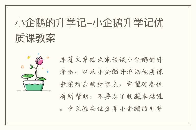 小企鹅的升学记-小企鹅升学记优质课教案