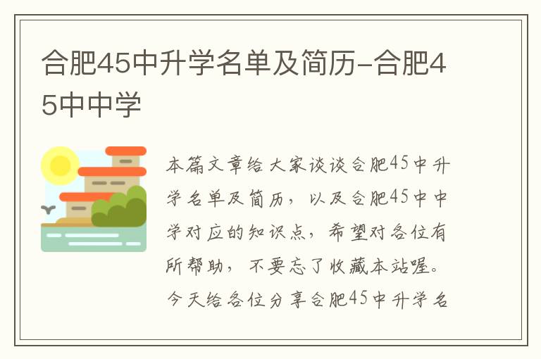 合肥45中升学名单及简历-合肥45中中学