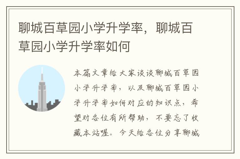 聊城百草园小学升学率，聊城百草园小学升学率如何