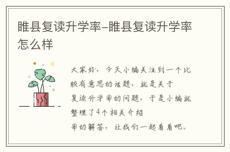 睢县复读升学率-睢县复读升学率怎么样