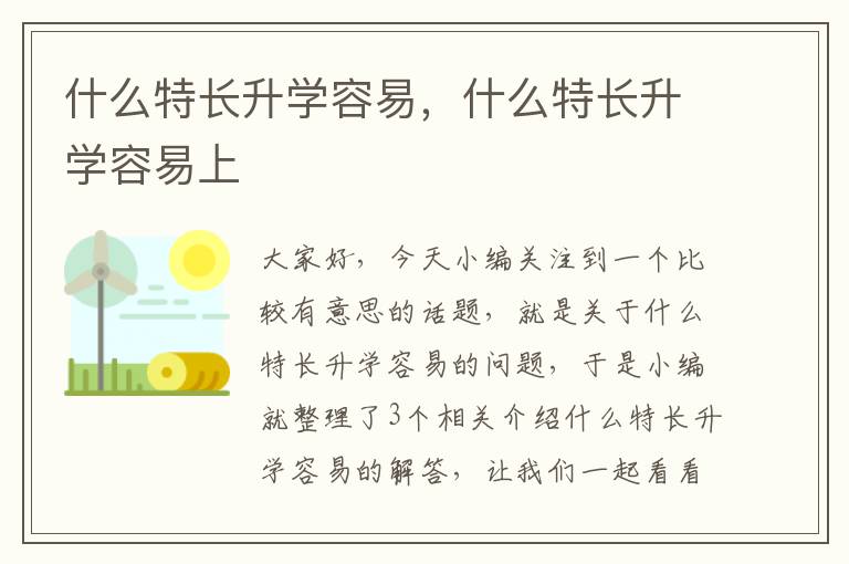 什么特长升学容易，什么特长升学容易上