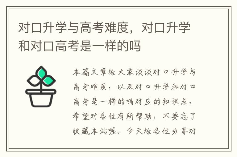 对口升学与高考难度，对口升学和对口高考是一样的吗