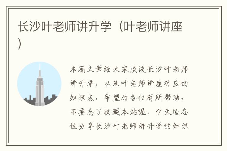 长沙叶老师讲升学（叶老师讲座）