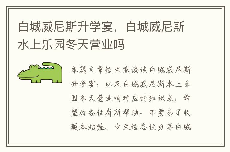 白城威尼斯升学宴，白城威尼斯水上乐园冬天营业吗