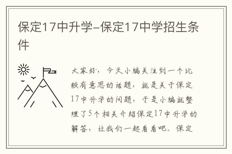 保定17中升学-保定17中学招生条件