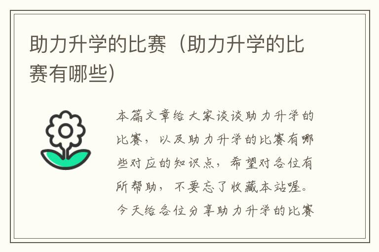 助力升学的比赛（助力升学的比赛有哪些）