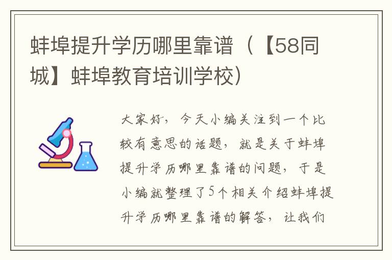 蚌埠提升学历哪里靠谱（【58同城】蚌埠教育培训学校）