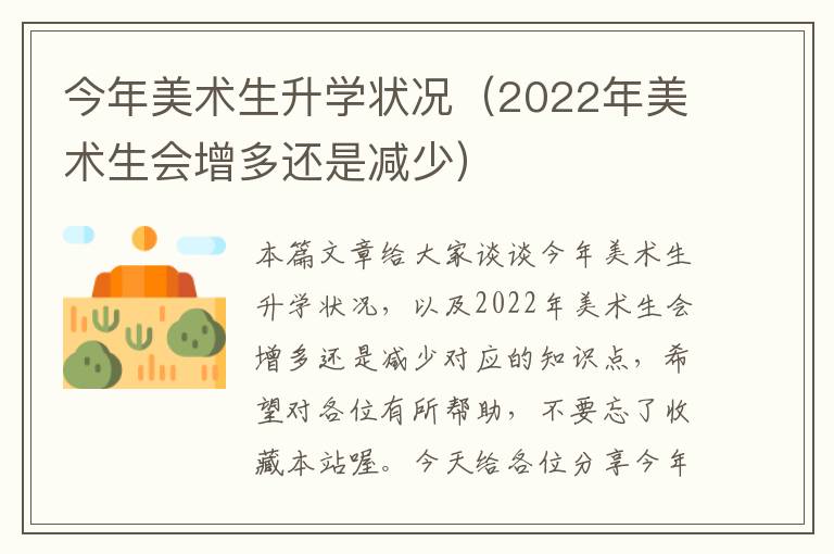 今年美术生升学状况（2022年美术生会增多还是减少）