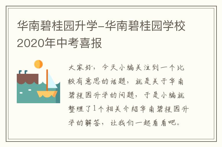 华南碧桂园升学-华南碧桂园学校2020年中考喜报