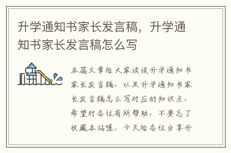 升学通知书家长发言稿，升学通知书家长发言稿怎么写