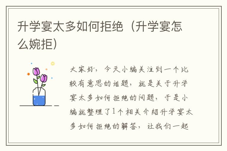 升学宴太多如何拒绝（升学宴怎么婉拒）