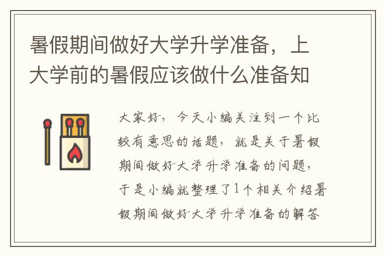 暑假期间做好大学升学准备，上大学前的暑假应该做什么准备知乎