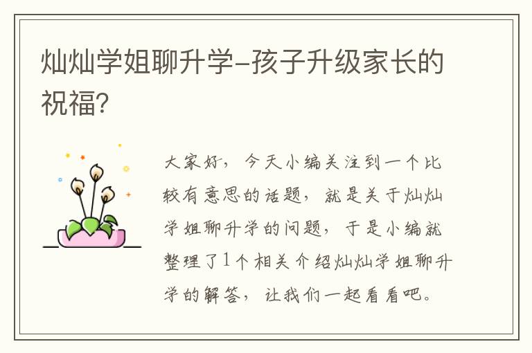 灿灿学姐聊升学-孩子升级家长的祝福？