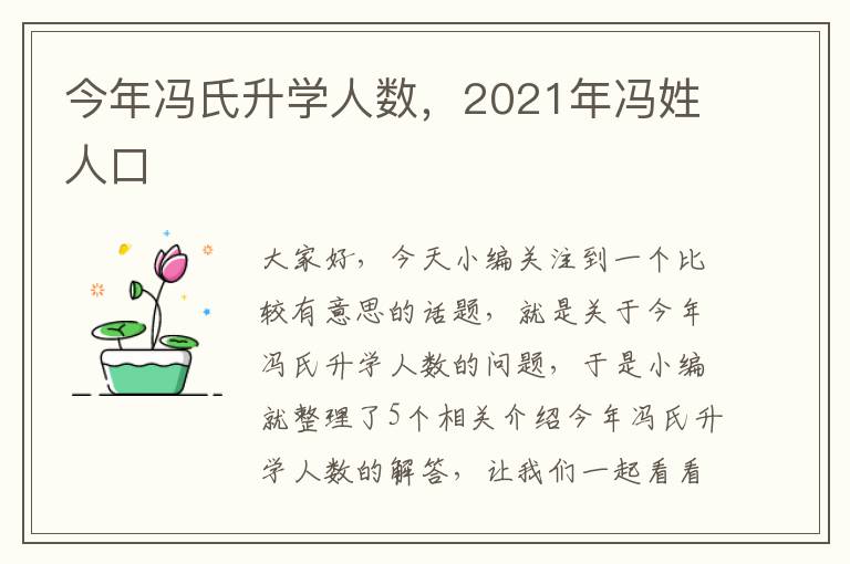 今年冯氏升学人数，2021年冯姓人口