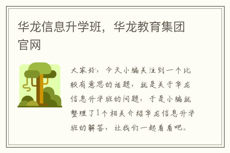 华龙信息升学班，华龙教育集团官网