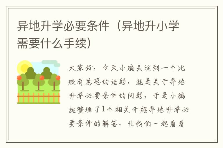 异地升学必要条件（异地升小学需要什么手续）