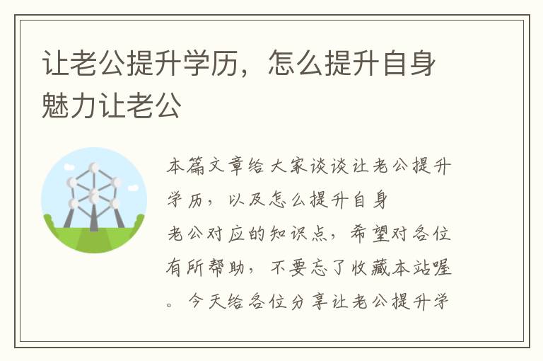 让老公提升学历，怎么提升自身魅力让老公