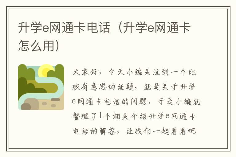 升学e网通卡电话（升学e网通卡怎么用）