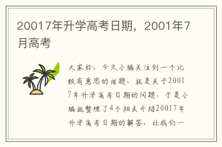 20017年升学高考日期，2001年7月高考