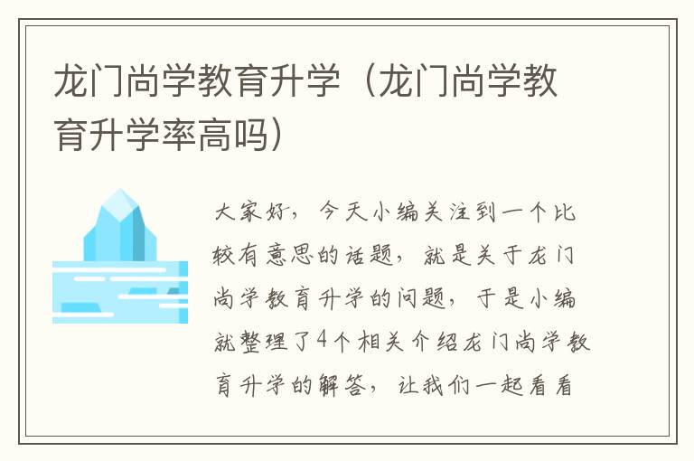 龙门尚学教育升学（龙门尚学教育升学率高吗）