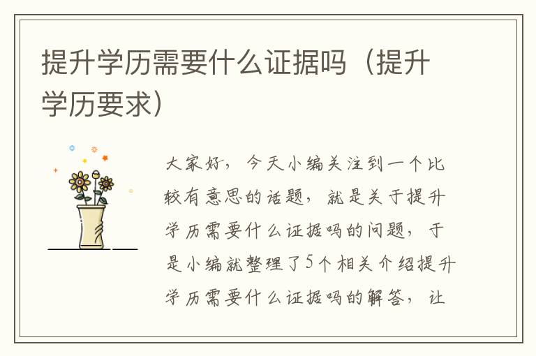 提升学历需要什么证据吗（提升学历要求）