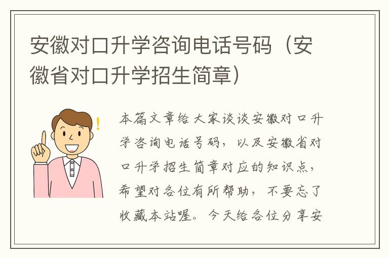 安徽对口升学咨询电话号码（安徽省对口升学招生简章）