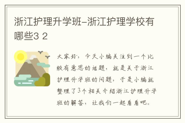 浙江护理升学班-浙江护理学校有哪些3 2