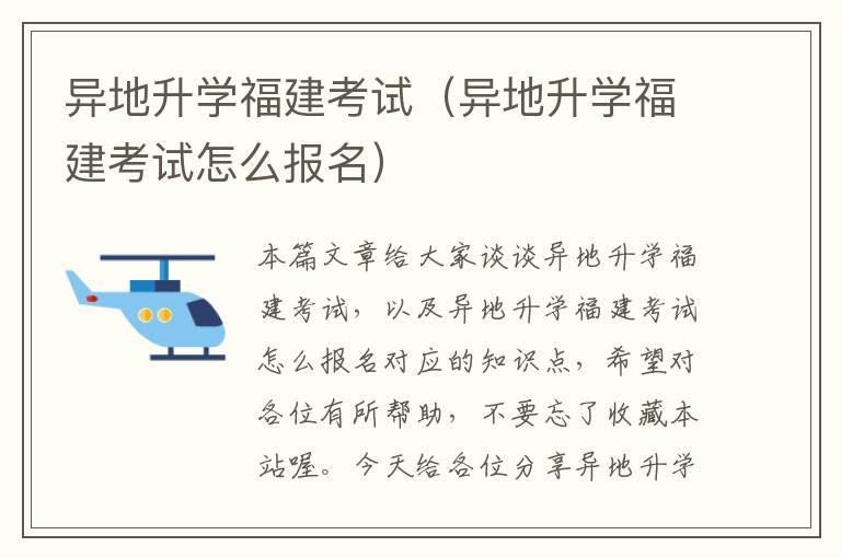 异地升学福建考试（异地升学福建考试怎么报名）