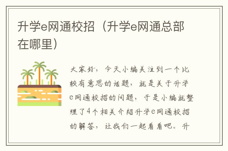 升学e网通校招（升学e网通总部在哪里）