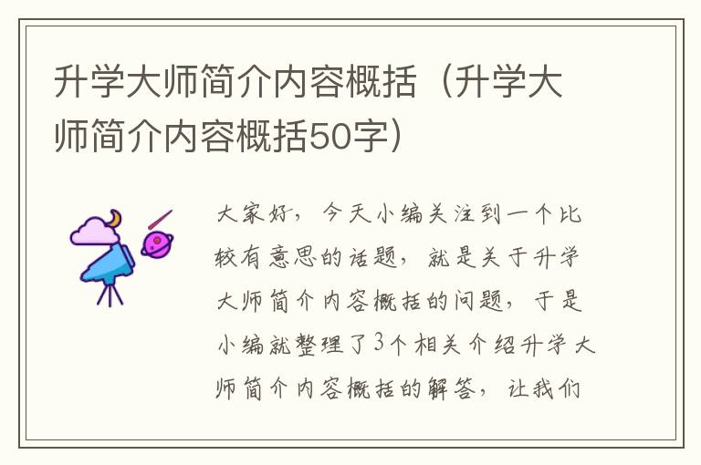 升学大师简介内容概括（升学大师简介内容概括50字）