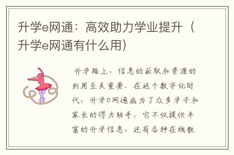 升学e网通：高效助力学业提升（升学e网通有什么用）