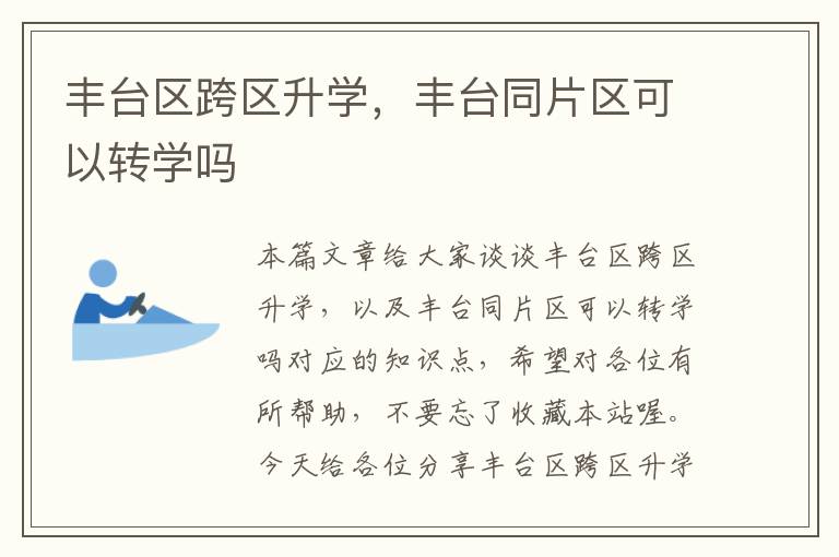 丰台区跨区升学，丰台同片区可以转学吗