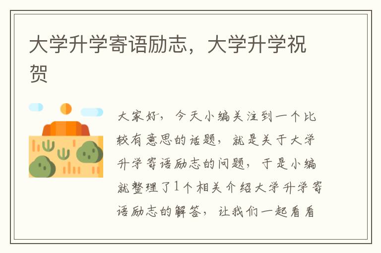 大学升学寄语励志，大学升学祝贺